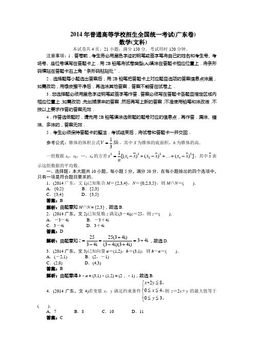 2014年高考(广东卷)文科数学