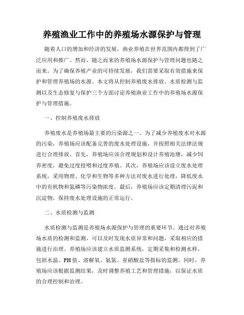 养殖渔业工作中的养殖场水源保护与管理