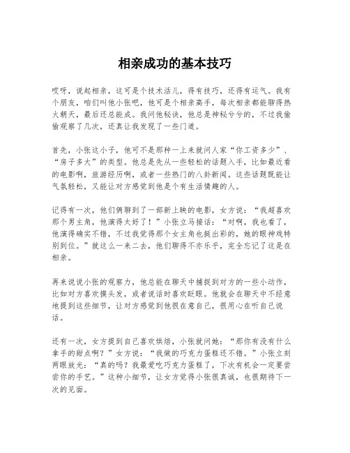 相亲成功的基本技巧