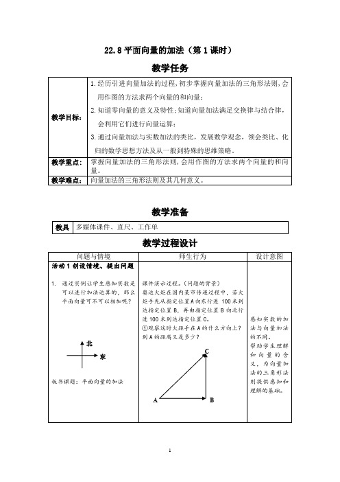 沪教版(上海)数学八年级第二学期-22.8 平面向量的加法 教案  