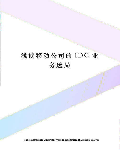 浅谈移动公司的IDC业务迷局