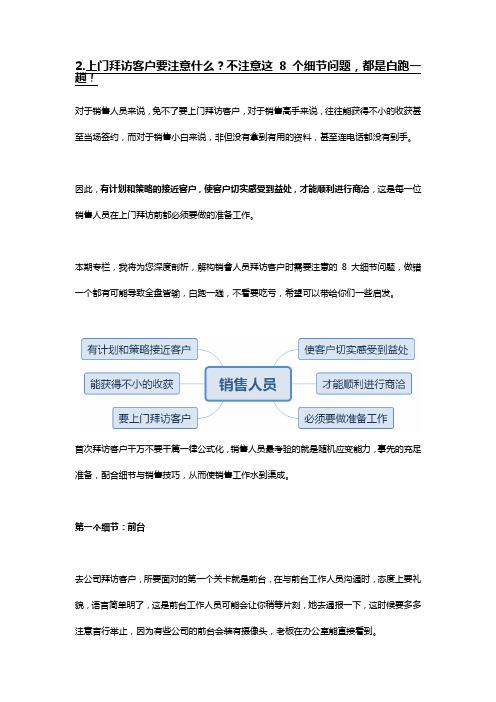 2.上门拜访客户要注意什么？不注意这8个细节问题,都是白跑一趟!