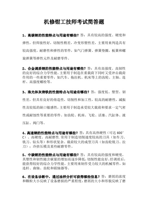 机修钳工技师考试简答题