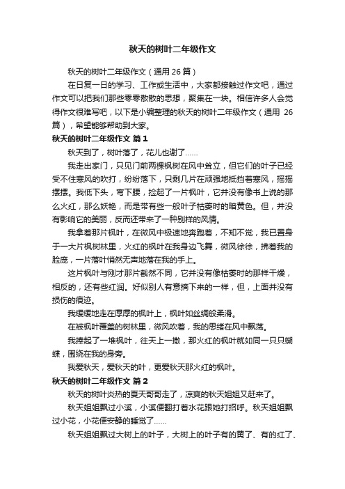 秋天的树叶二年级作文