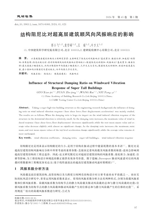 结构阻尼比对超高层建筑顺风向风振响应的影响