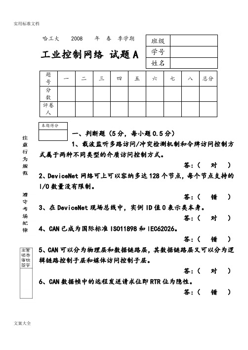 哈工大工业控制网络试题A