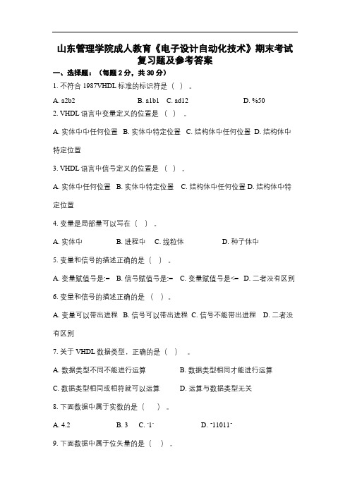 山东管理学院成人教育《电子设计自动化技术》期末考试复习题及参考答案