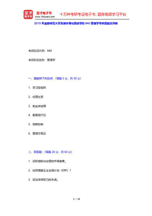 2010年首都师范大学资源环境与旅游学院840管理学考研真题及详解(圣才出品)