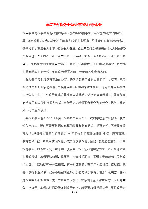 学习张伟校长先进事迹心得体会