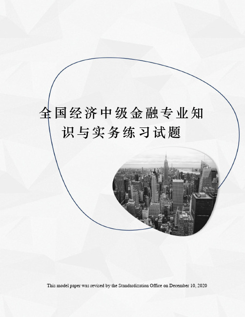 全国经济中级金融专业知识与实务练习试题