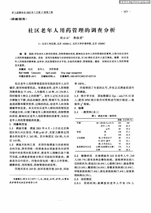 社区老年人用药管理的调查分析