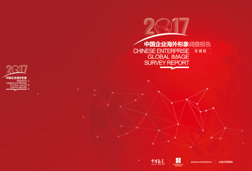 2017中国企业海外形象调查报告(东盟版)-中国报道社-2018.08