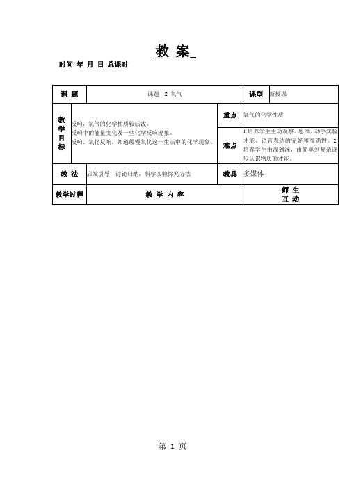 化学九年级人教版 课题2 氧气教案