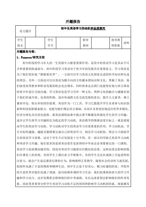 《初中生英语学习的动机和态度探究》开题报告(含提纲)3400字