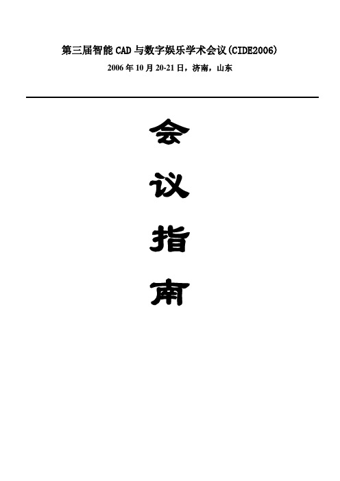 第三届智能CAD与数字娱乐学术会议(CIDE2006)