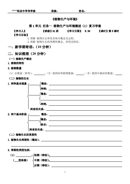 《植物生产与环境》第1单元 任务一 植物生产与环境概述(1)复习学案