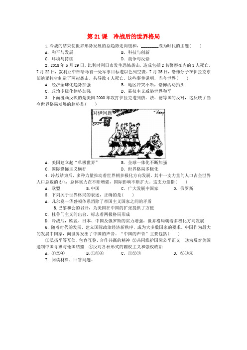 2019九年级历史下册 第六单元 冷战结束后的世界 第21课 冷战后的世界格局练习 新人教版