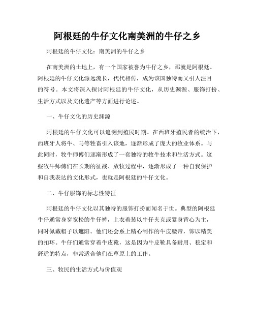 阿根廷的牛仔文化南美洲的牛仔之乡