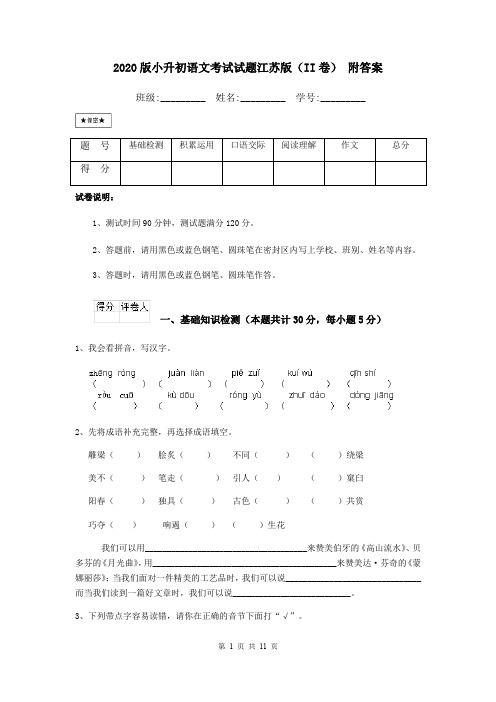 2020版小升初语文考试试题江苏版(II卷) 附答案