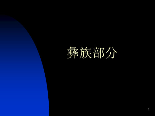 云南彝族、布依族民居装饰技艺及美学价值浅析共26页