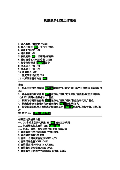 机票黑屏日常工作流程