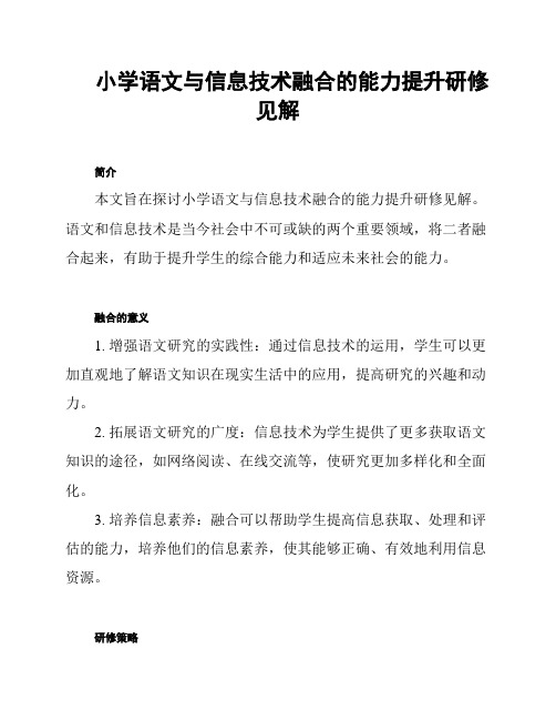 小学语文与信息技术融合的能力提升研修见解