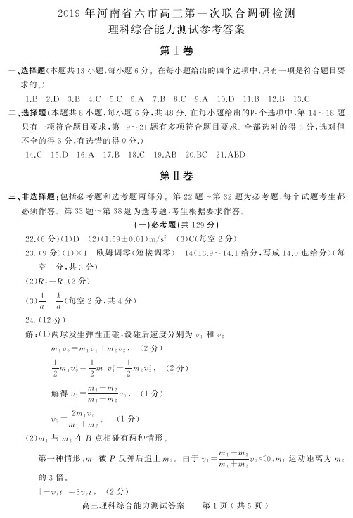 河南省六市2019年高三3月第一次联合调研检测——理科综合高三理科综合答案