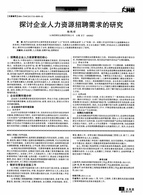 探讨企业人力资源招聘需求的研究