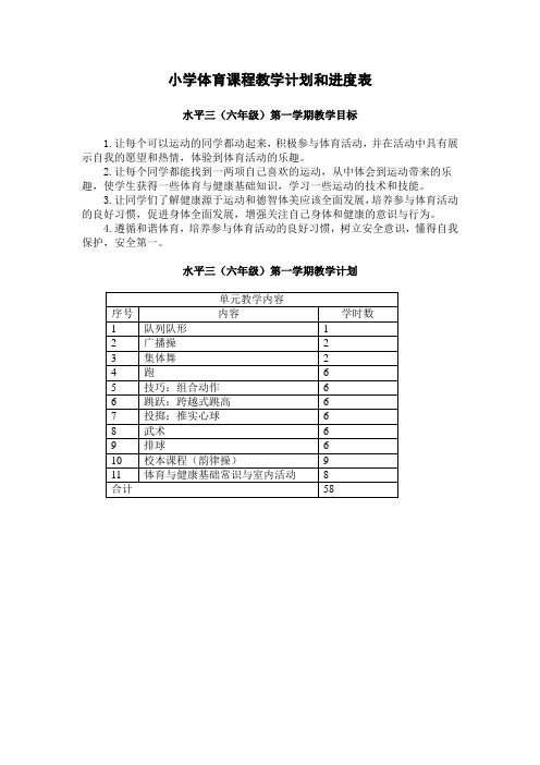 六年级体育进度计划