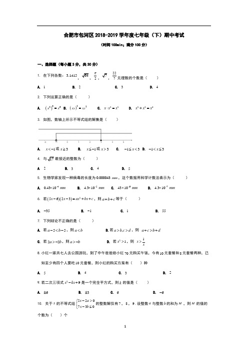 2019年合肥市包河区七年级下数学期中试卷