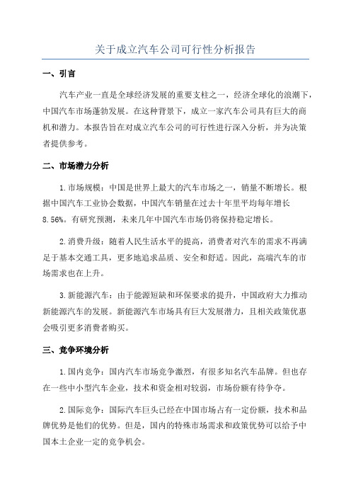 关于成立汽车公司可行性分析报告