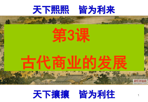 江西省吉安县第三中学高中历史必修二课件：第3课古代商业的发展(共21张PPT)