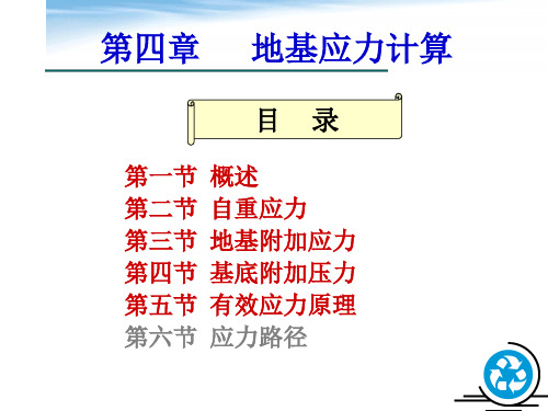 第四章 地基应力计算