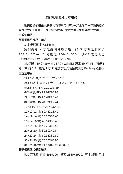 数码相机照片尺寸知识