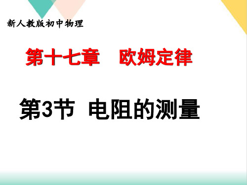 17.3电阻的测量-人教版物理九年级精品PPT课件