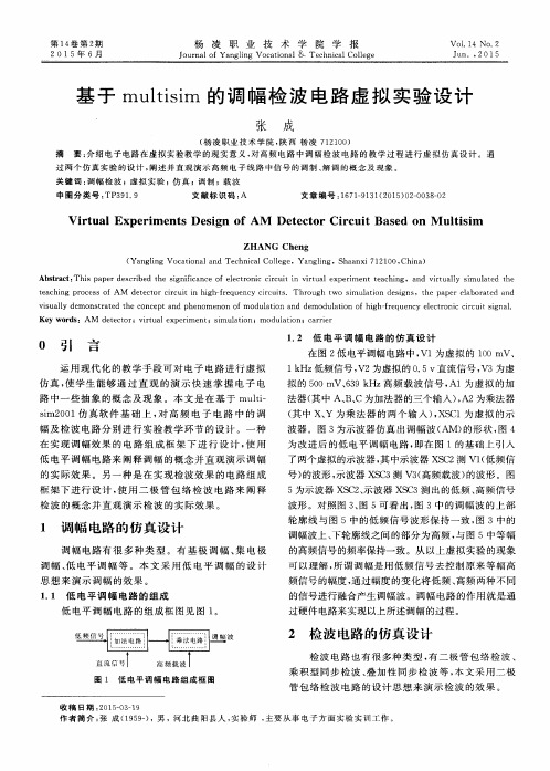 基于multisim的调幅检波电路虚拟实验设计