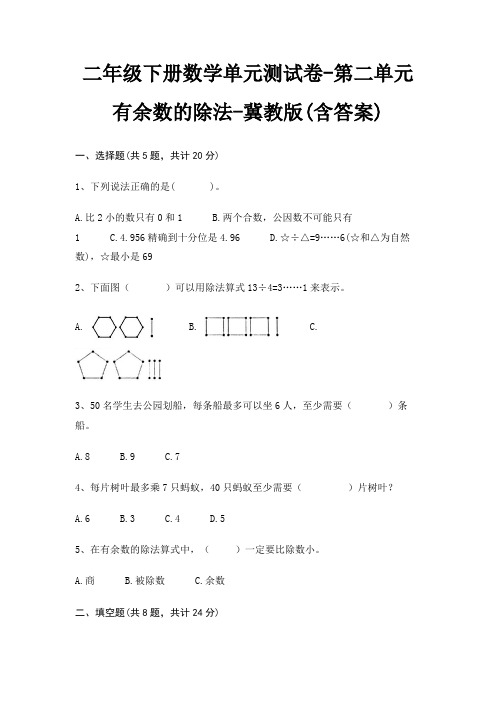 冀教版二年级下册数学单元测试卷第二单元 有余数的除法(含答案)