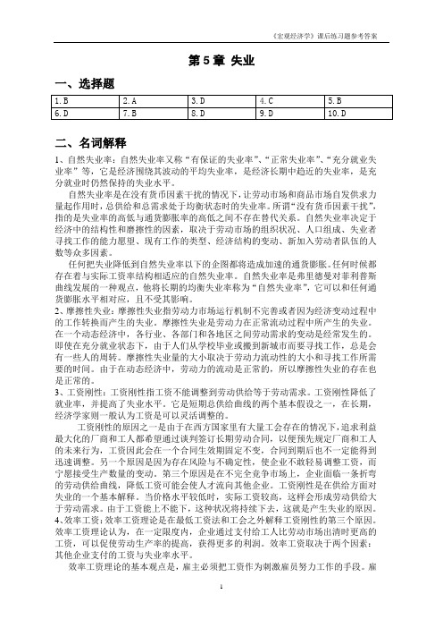 《宏观经济学》课后练习题参考答案5