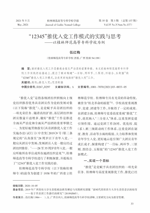 “12345”推优入党工作模式的实践与思考——以桂林师范高等专科学校为例