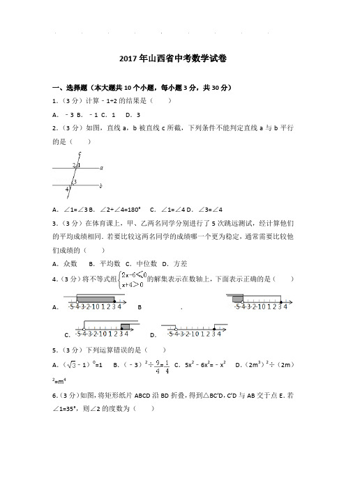 2017年山西省中考数学试卷和解析PDF版