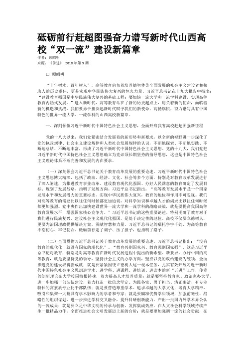 砥砺前行赶超图强奋力谱写新时代山西高校“双一流”建设新篇章