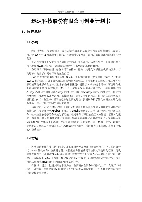 迅达科技股份有限公司创业计划书