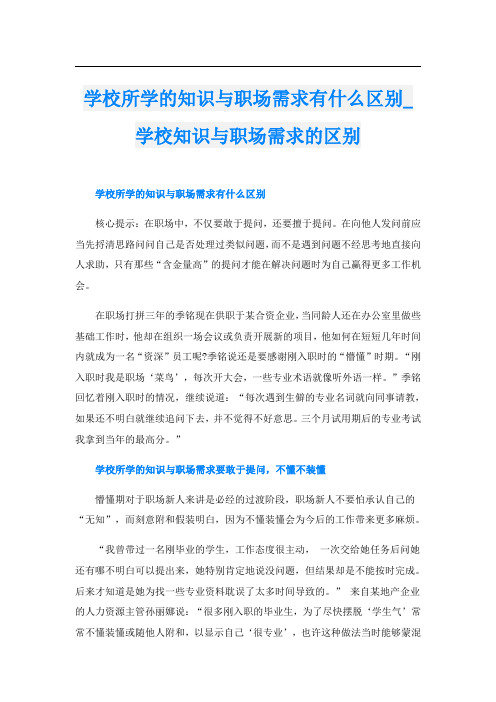 学校所学的知识与职场需求有什么区别学校知识与职场需求的区别