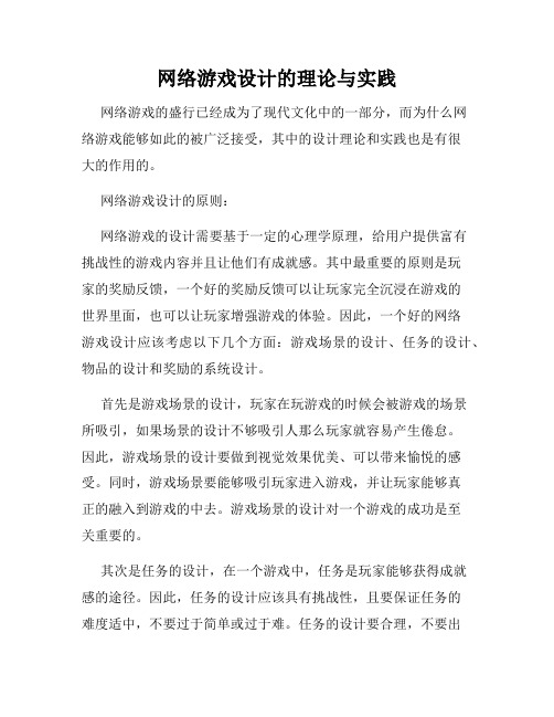 网络游戏设计的理论与实践