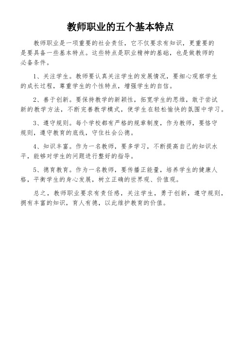 教师职业的五个基本特点