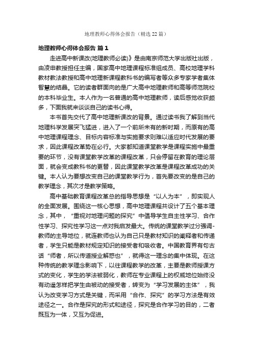 地理教师心得体会报告（精选22篇）