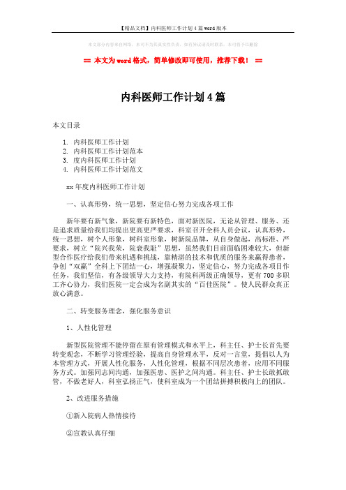 【精品文档】内科医师工作计划4篇word版本 (9页)