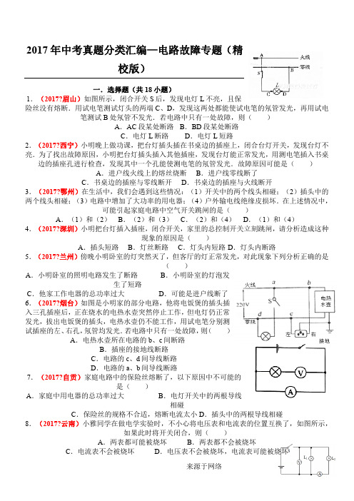 2017年中考物理真题分类汇编大全——电路故障专题(精校版)