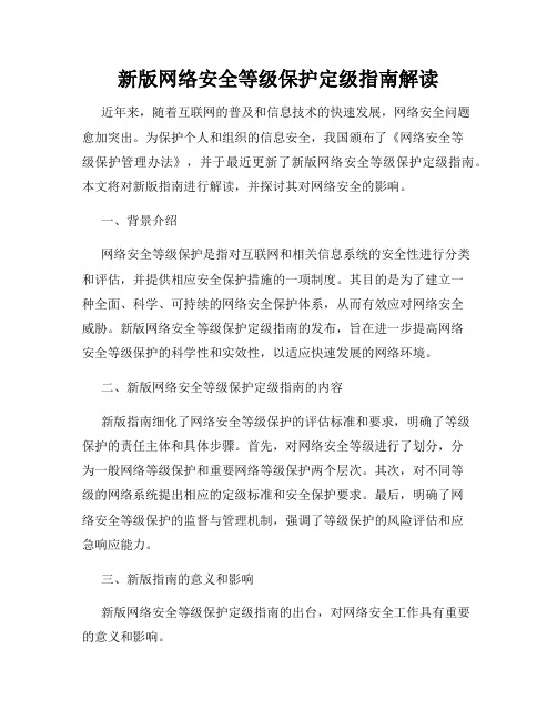 新版网络安全等级保护定级指南解读