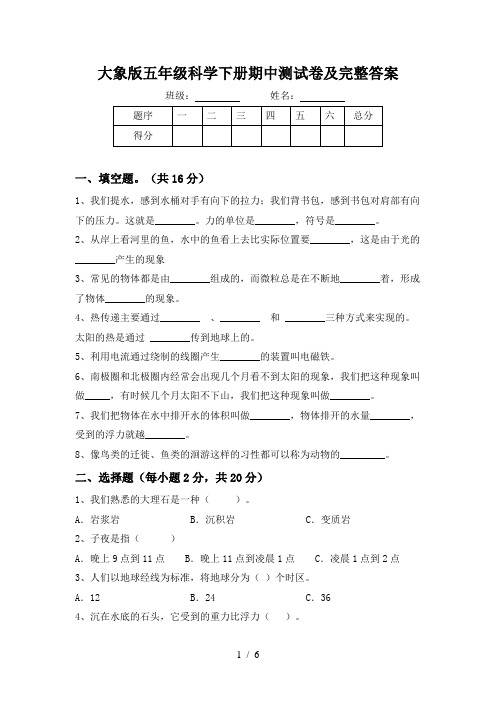 大象版五年级科学下册期中测试卷及完整答案